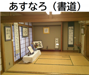 あすなろ（書道）