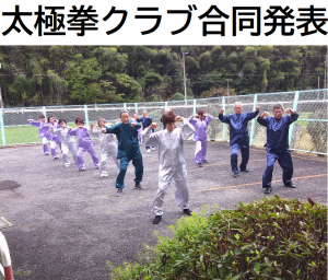 太極拳クラブ合同発表