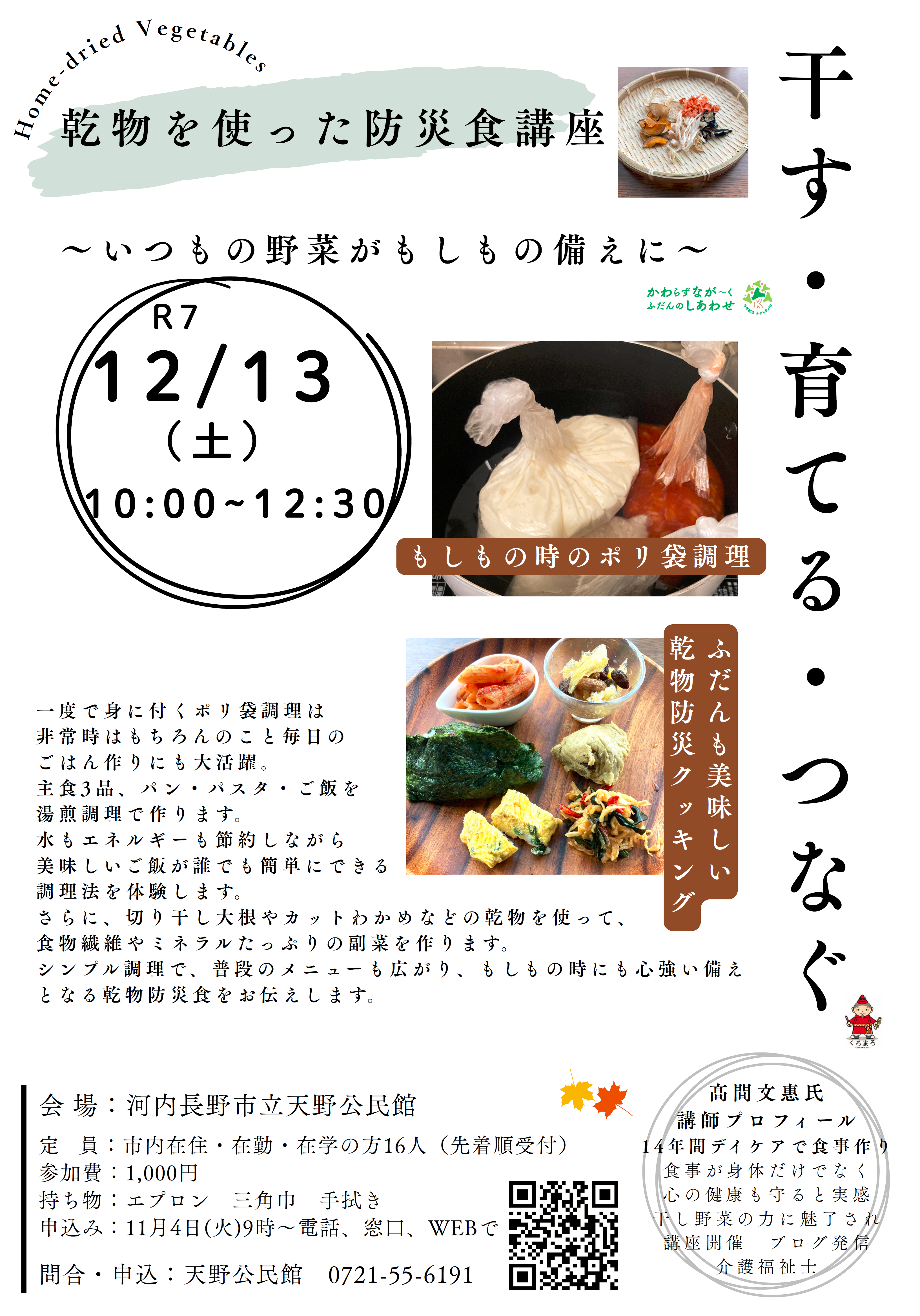 防災食講座ポスター