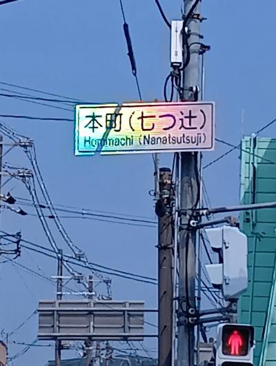 七色に光る七つ辻