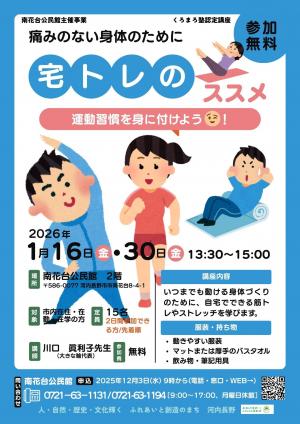 痛みのない身体のために～宅トレのススメ～ポスター