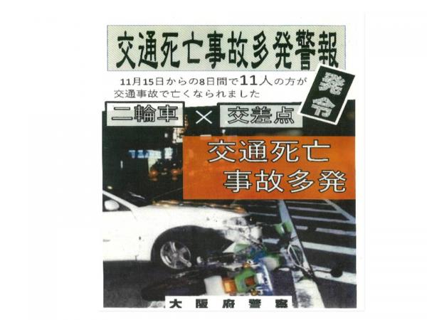 交通死亡事故多発警報発令チラシ