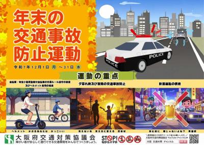 年末の交通事故防止運動ポスター