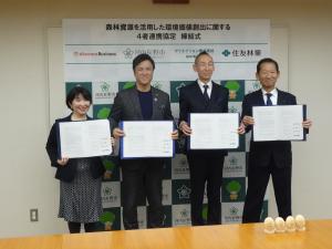 森林資源を活用した環境価値創出に関する4者連携協定 締結式
