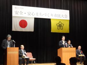 第17回安全・安心まちづくり市民大会