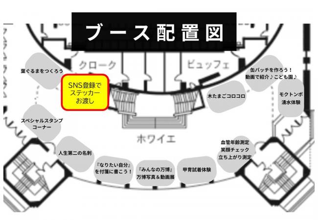 ホワイエのブース配置図（ステッカー交換場所）