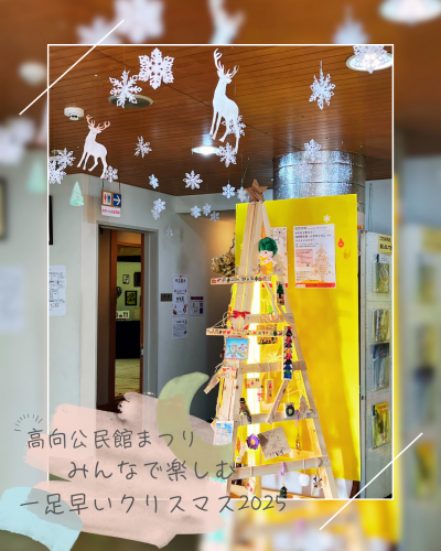 高向公民館まつり