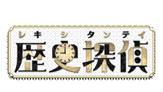 歴史探偵ロゴ