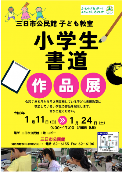 「小学生書道　作品展」ポスター