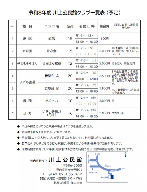 令和８年度川上公民館クラブ一覧表（予定）