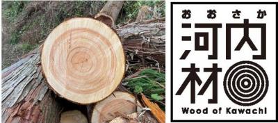 おおさか河内材