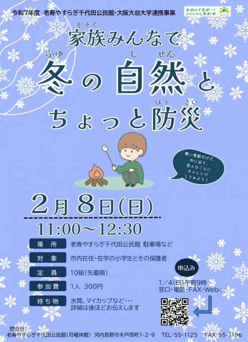 冬の自然とちょっと防災のポスター