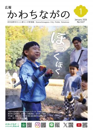 広報かわちながの令和8年1月号