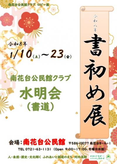 水明会書初め展ポスター