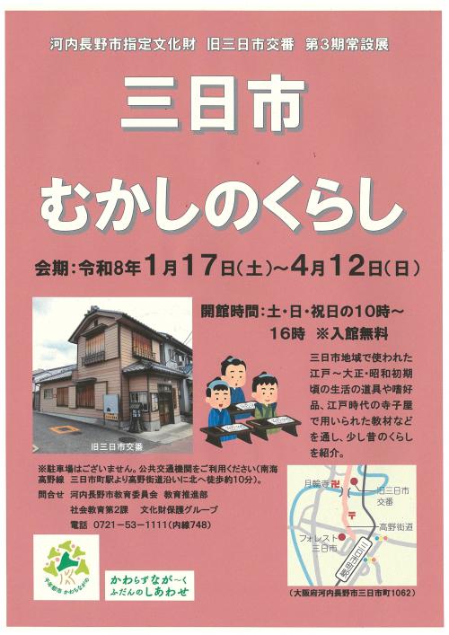 旧三日市交番　令和7年度第3期常設展