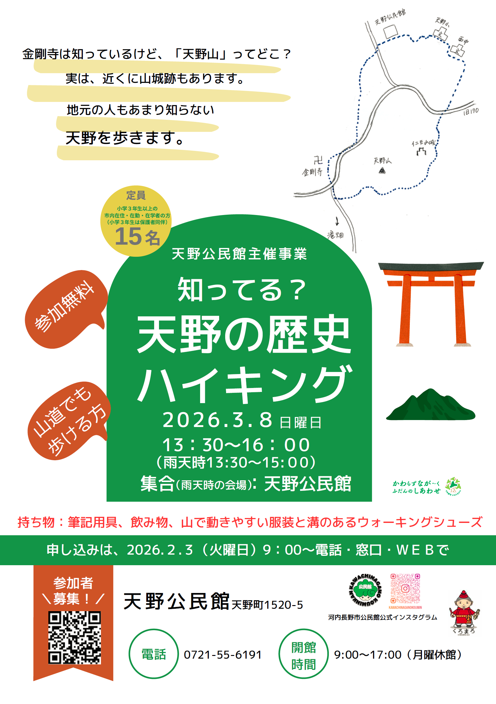 「知ってる？天野山歴史ハイキング」ポスター