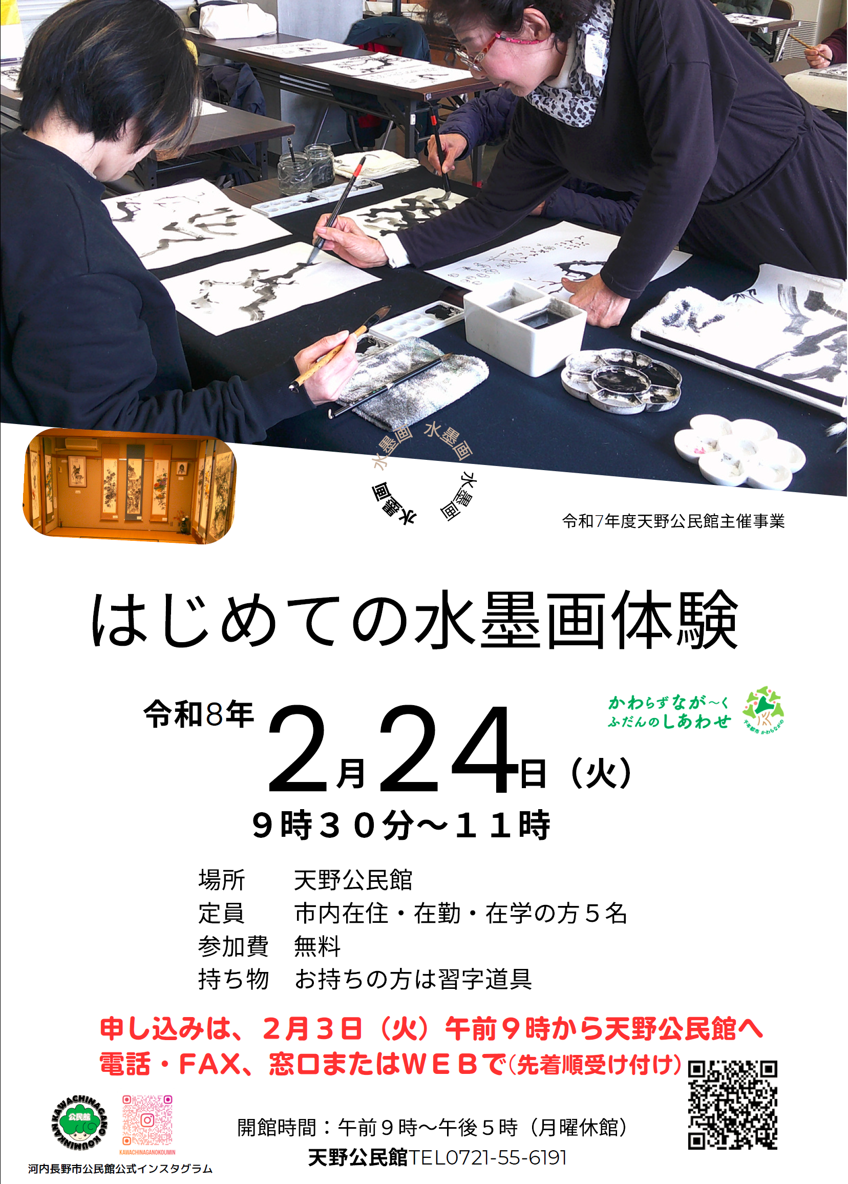 はじめての水墨画体験ポスター