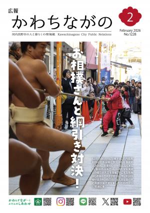広報かわちながの令和8年2月号