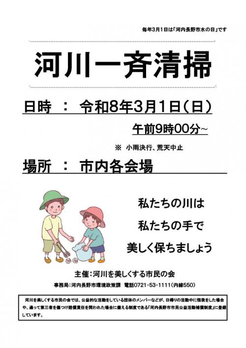 令和7年度河川一斉清掃のチラシ