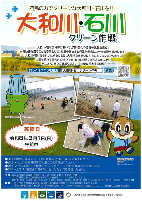 令和7年度大和川・石川クリーン作戦（チラシ）