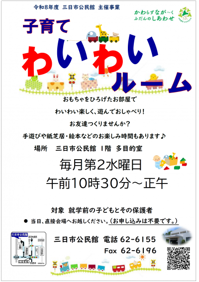 令和８年度　子育てわいわいルーム　ポスター