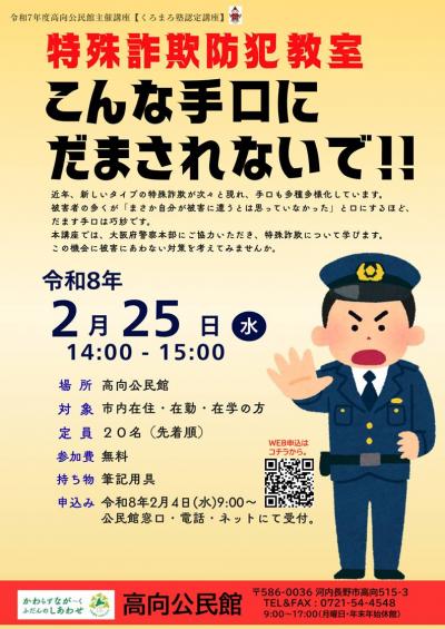 特殊詐欺防犯教室「こんな手口にだまされないで！！」