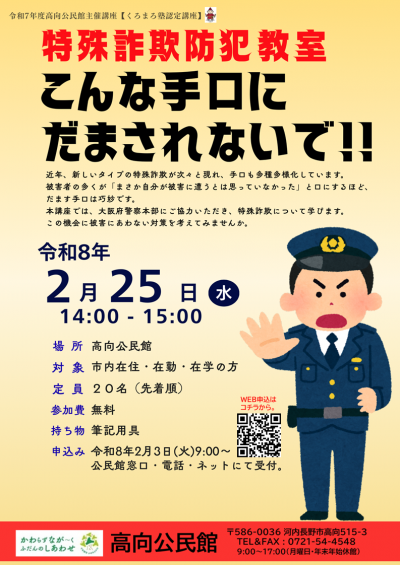 特殊詐欺防犯教室「こんな手口にだまされないで！！」