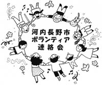 河内長野市ボランティア連絡会のイメージ図