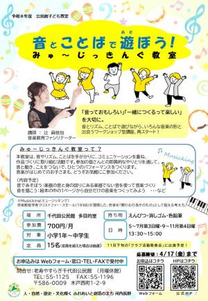 音とことばで遊ぼう! みゅ～じっきんぐ教室