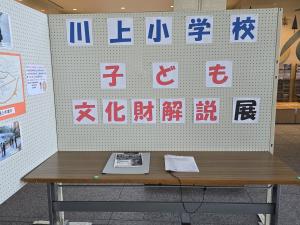 川上小学校6年生子ども文化財展①