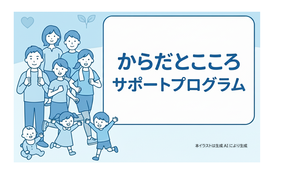 からだとこころサポートプログラムイメージ画像
