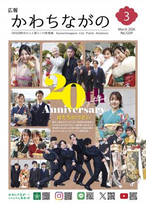 広報かわちながの令和8年3月号