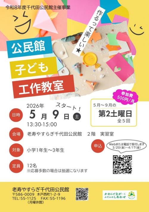 子ども工作教室のポスター