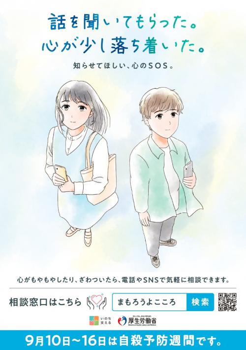 自殺予防週間