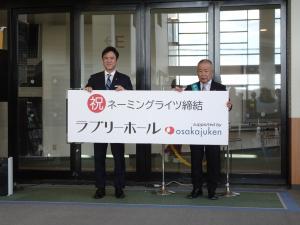 ラブリーホール　ネーミングライツ記念セレモニー