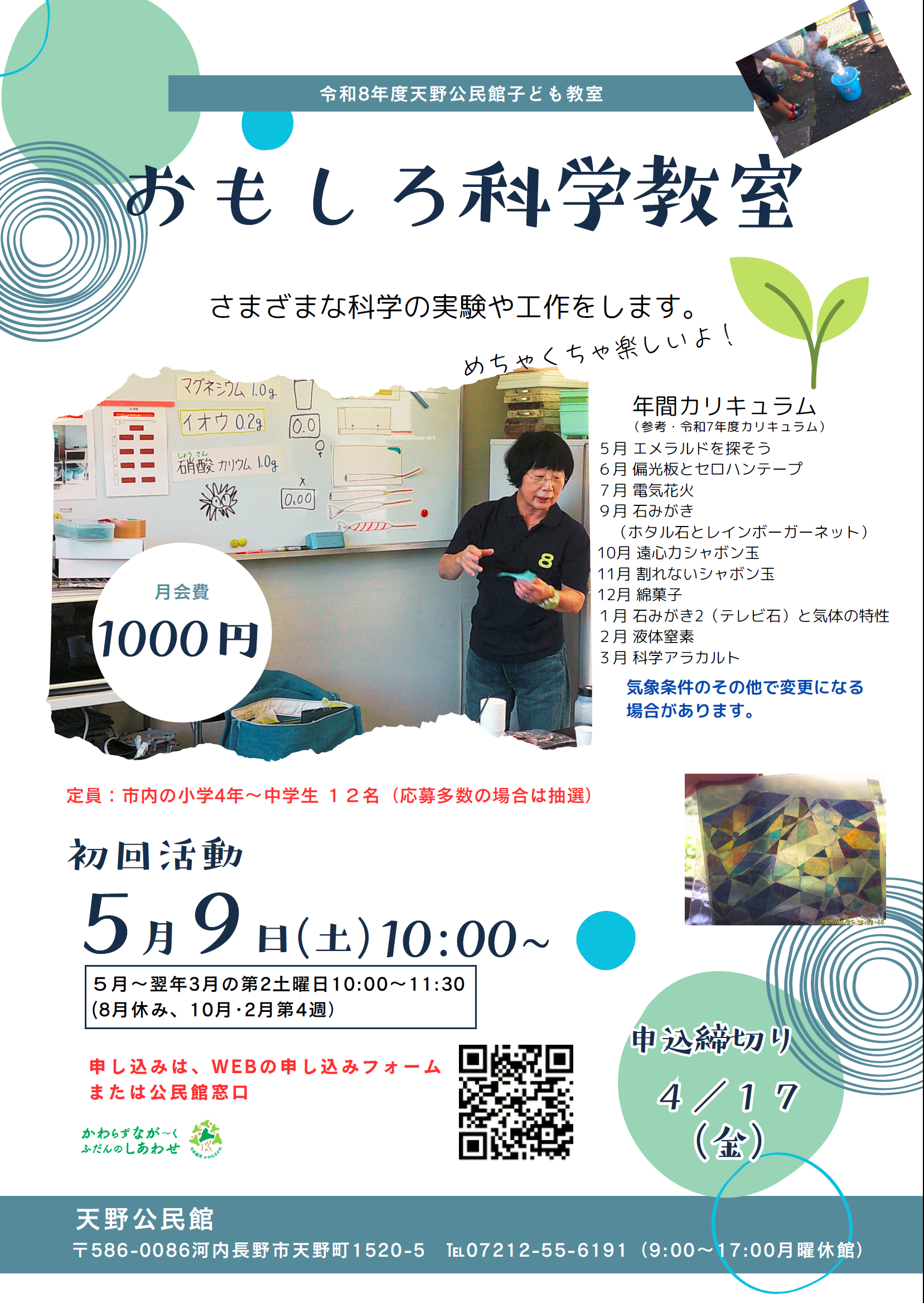 おもしろ科学教室ポスター