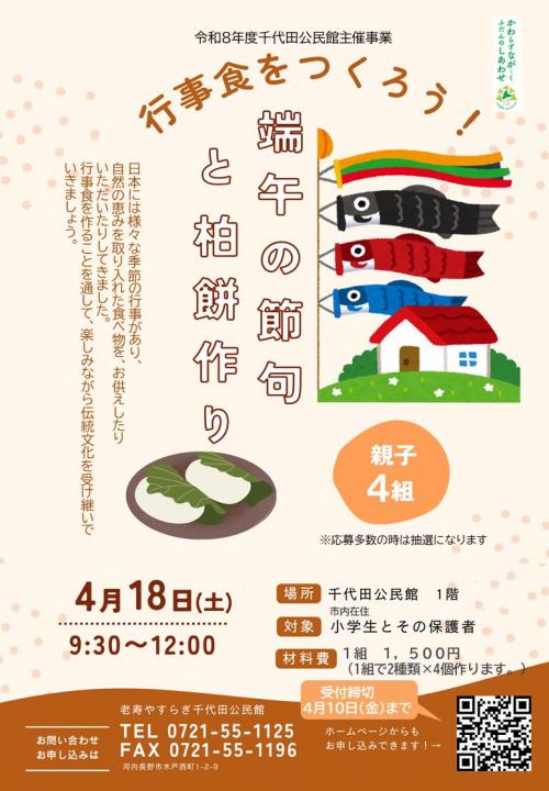 端午の節句と柏餅作りのポスター