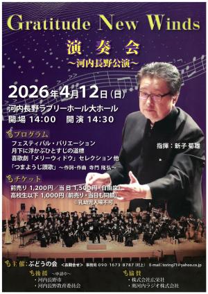 Gratitude New Winds　演奏会