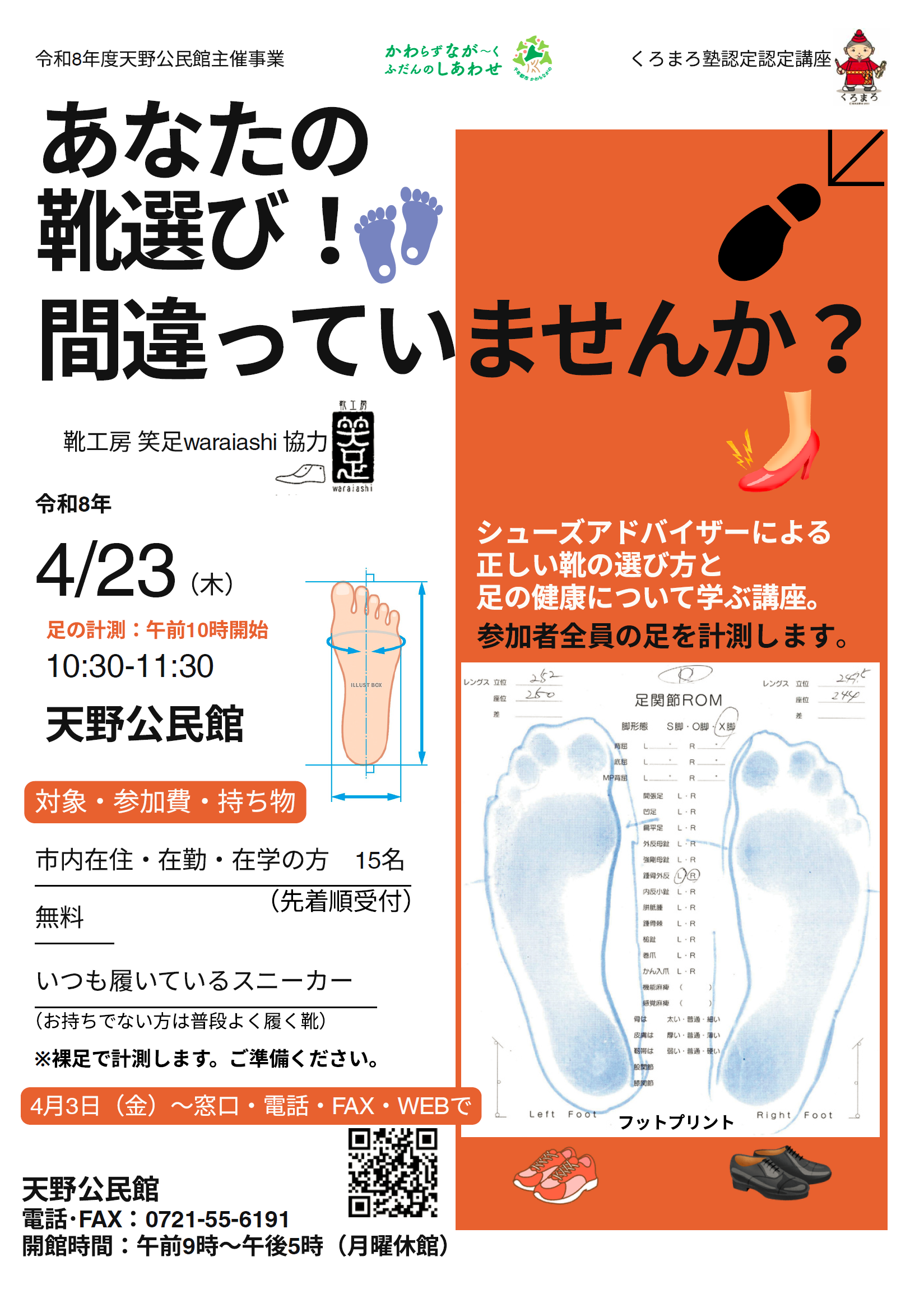 あなたの靴選び！間違っていませんか？ポスター