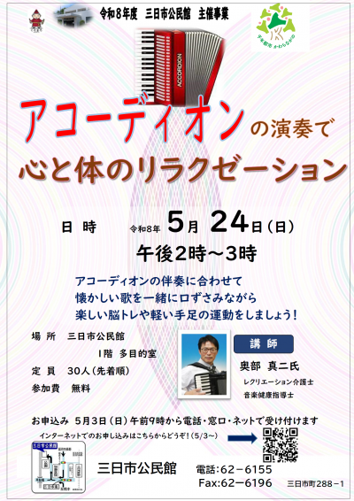 「アコーディオンの演奏で心と体のリラクゼーション」ポスター