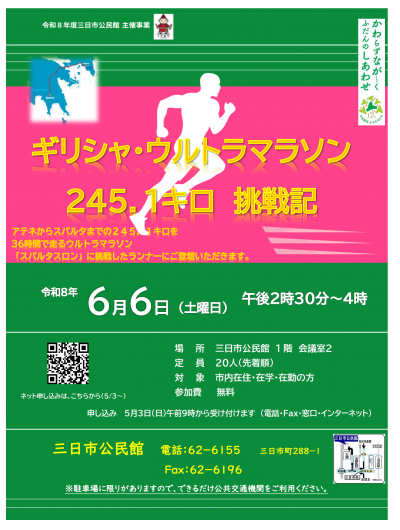 「ギリシャ・ウルトラマラソン　245.1キロ　挑戦記」ポスター