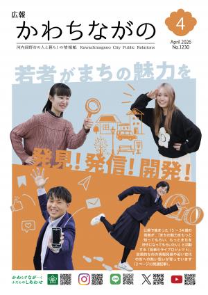 広報かわちながの令和8年4月号