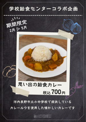 思い出の給食カレー