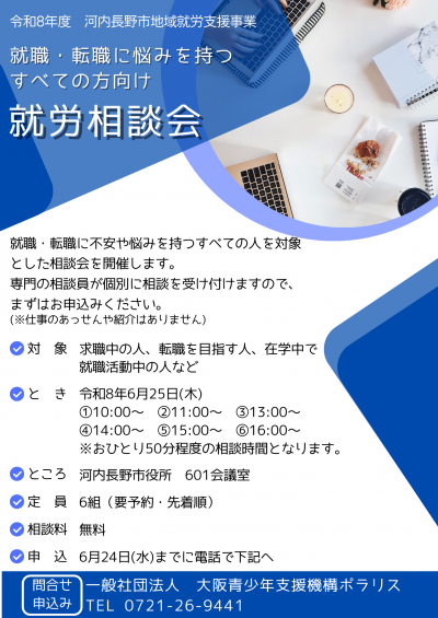 就労相談会
