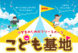 こども基地イメージ