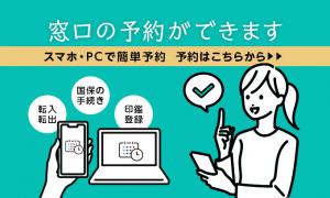 窓口予約