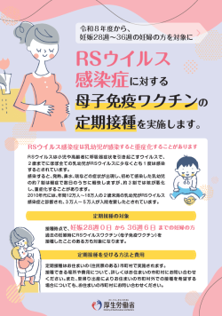 ＲＳウイルスワクチンに関するチラシ（表面）