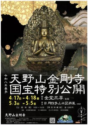 R8天野山金剛寺国宝特別公開