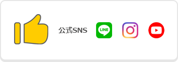 公式snsのバナー