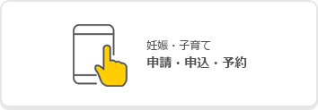 妊娠・子育て　申請・申込・予約のバナー